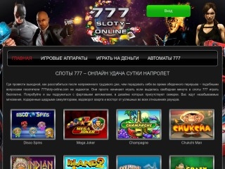 сайт 777-slotsonline.com