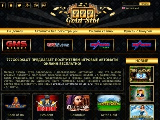 сайт 777goldslots.com