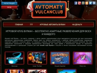 сайт avtomaty-vulcanclub.com