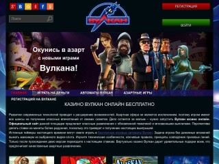 сайт igry-vulcan-onlain.com