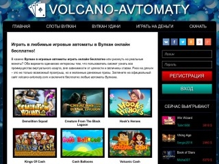сайт volcano-avtomaty.com