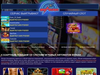сайт wwwsloty-vulkan-online.com