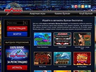 сайт www.vulcan-igrat-besplatno.com